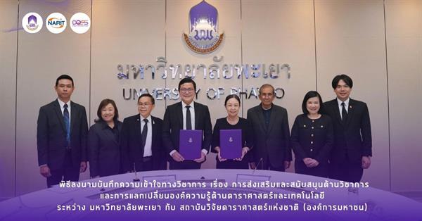 มหาวิทยาลัยพะเยา จับมือ NARIT ลงนาม MOU การส่งเสริมและสนับสนุนด้านวิชาการและการแลกเปลี่ยนองค์ความรู้ด้านดาราศาสตร์และเทคโนโลยี