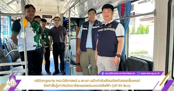 คลินิกกฎหมาย คณะนิติศาสตร์ มหาวิทยาลัยพะเยา ผนึกกำลังเตือนภัยแก๊งคอลเซ็นเตอร์ จัดทำสื่อรู้เท่าทันมิจฉาชีพเผยแพร่บนรถบัสไฟฟ้า (UP EV Bus)