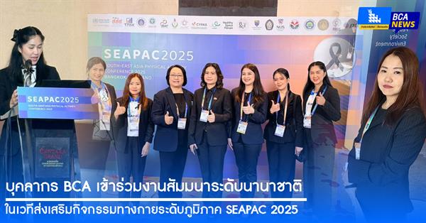 บุคลากรคณะบริหารธุรกิจและนิเทศศาสตร์ เข้าร่วมงานสัมมนาระดับนานาชาติ ในเวทีส่งเสริมกิจกรรมทางกายระดับภูมิภาค SEAPAC 2025 