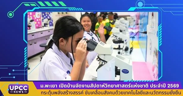 ม.พะเยา เปิดบ้านจัดงานสัปดาห์วิทยาศาสตร์แห่งชาติ ประจำปี 2569 กระตุ้นพลังสร้างสรรค์ ขับเคลื่อนสังคมด้วยเทคโนโลยีและนวัตกรรมยั่งยืน