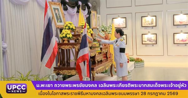 ม.พะเยา ถวายพระพรชัยมงคล เฉลิมพระเกียรติพระบาทสมเด็จพระเจ้าอยู่หัว เนื่องในโอกาสพระราชพิธีมหามงคลเฉลิมพระชนมพรรษา 28 กรกฎาคม 2569