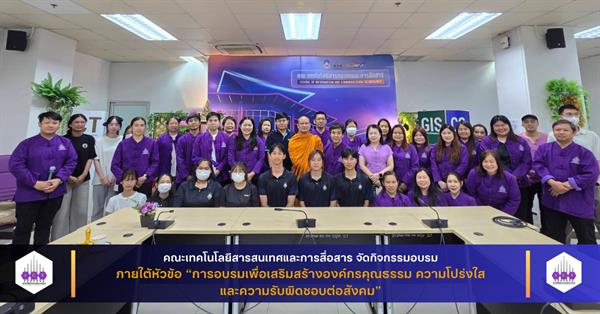อบรมเพื่อเสริมสร้างองค์กรคุณธรรม ความโปร่งใส และความรับผิดชอบต่อสังคม
