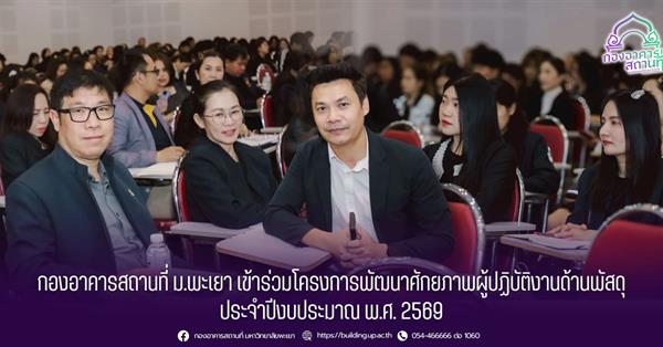 กองอาคารสถานที่ ม.พะเยา เข้าร่วมโครงการพัฒนาศักยภาพผู้ปฏิบัติงานด้านพัสดุ ประจำปีงบประมาณ พ.ศ. 2569