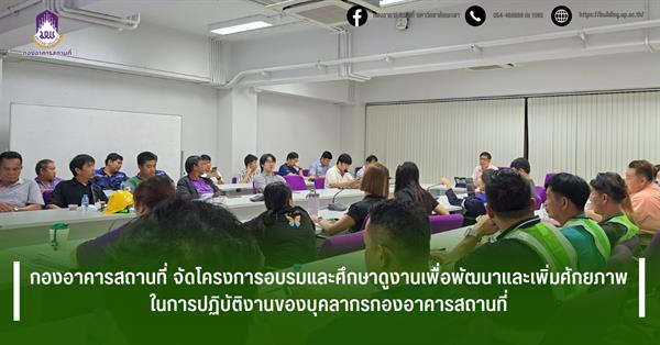 กองอาคารสถานที่ จัดโครงการอบรมและศึกษาดูงานเพื่อพัฒนาและเพิ่มศักยภาพในการปฏิบัติงานของบุคลากรกองอาคารสถานที่