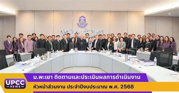  ม.พะเยา ติดตามและประเมินผลการดำเนินงานหัวหน้าส่วนงาน ประจำปีงบประมาณ พ.ศ. 2568