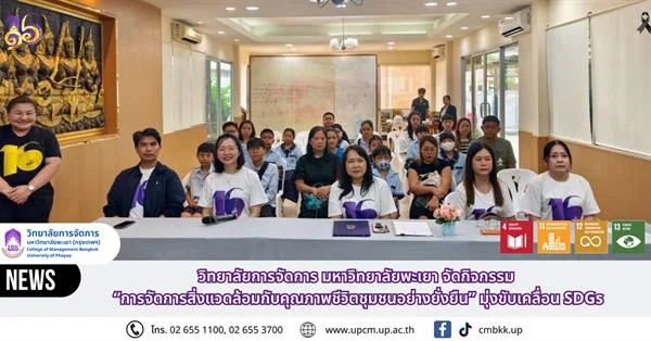 วิทยาลัยการจัดการ มหาวิทยาลัยพะเยา จัดกิจกรรม “การจัดการสิ่งแวดล้อมกับคุณภาพชีวิตชุมชนอย่างยั่งยืน” มุ่งขับเคลื่อน SDGs