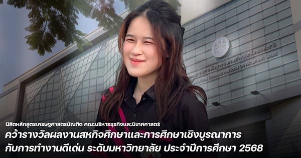 นิสิตหลักสูตรเศรษฐศาสตรบัณฑิต คณะบริหารธุรกิจและนิเทศศาสตร์ คว้ารางวัลผลงานสหกิจศึกษาและการศึกษาเชิงบูรณาการกับการทำงานดีเด่น ระดับมหาวิทยาลัย ประจำปีการศึกษา 2568