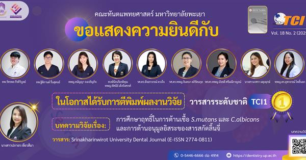คณะทันตแพทยศาสตร์ มหาวิทยาลัยพะเยา ขอแสดงความยินดีกับผู้ที่ได้รับการตีพิมพ์ผลงานวิจัยในวารสารระดับชาติ TCI 1