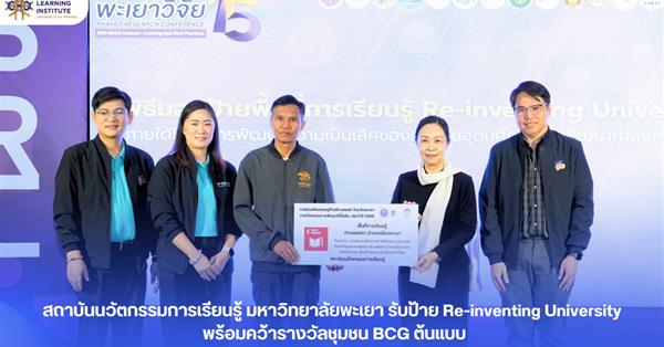 สถาบันนวัตกรรมการเรียนรู้ ม.พะเยา รับป้าย Re-inventing University พร้อมคว้ารางวัลชุมชน BCG ต้นแบบ