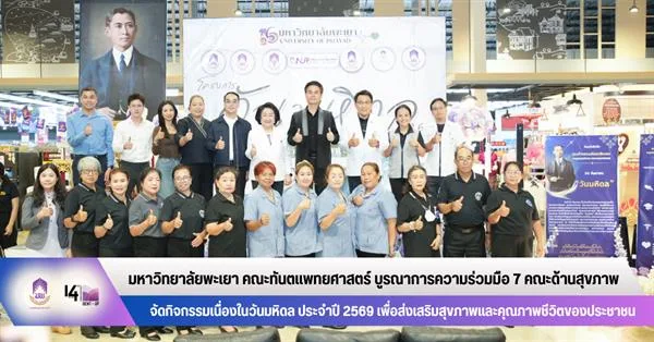 มหาวิทยาลัยพะเยา คณะทันตแพทยศาสตร์ บูรณาการความร่วมมือ 7 คณะด้านสุขภาพ จัดกิจกรรมเนื่องในวันมหิดล ประจำปี 2569 เพื่อส่งเสริมสุขภาพและคุณภาพชีวิตของประชาชน