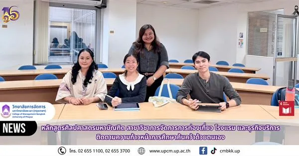 วิทยาลัยการจัดการ มหาวิทยาลัยพะเยา  ติดตามความก้าวหน้าการศึกษาค้นคว้าด้วยตนเอง นิสิตหลักสูตรศิลปศาสตรมหาบัณฑิต