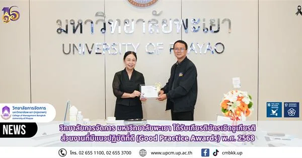 วิทยาลัยการจัดการ มหาวิทยาลัยพะเยา ได้รับ เกียรติบัตรเชิดชูเกียรติส่วนงานที่มีแนวปฏิบัติที่ดี (Good Practice Awards) พ.ศ. 2568