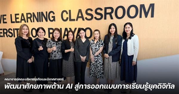 คณาจารย์คณะบริหารธุรกิจและนิเทศศาสตร์ พัฒนาศักยภาพด้าน AI สู่การออกแบบการเรียนรู้ยุคดิจิทัล