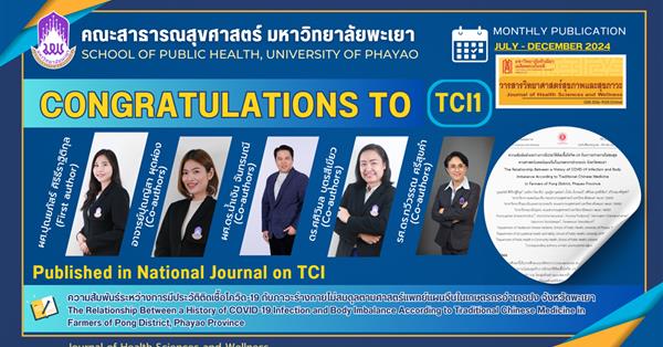 ขอแสดงความยินดี กับอาจารย์คณะสาธารณสุขศาสตร์ ได้รับการตีพิมพ์ในวารสารระดับนานาชาติ 