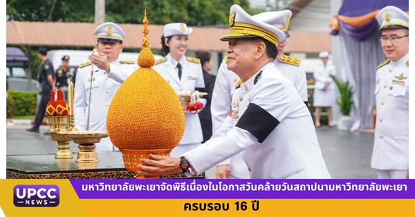 มหาวิทยาลัยพะเยาจัดพิธีเนื่องในโอกาสวันคล้ายวันสถาปนามหาวิทยาลัยพะเยา ครบรอบ 16 ปี