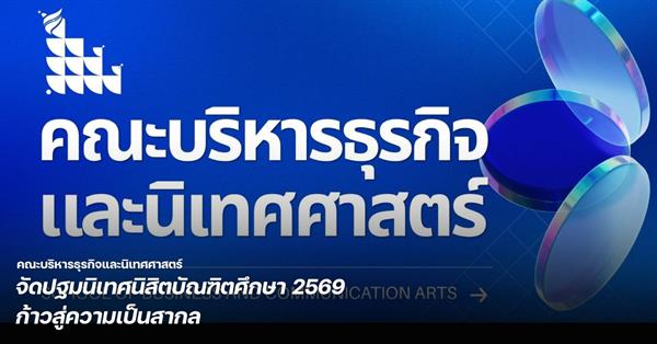 คณะบริหารธุรกิจและนิเทศศาสตร์ จัดปฐมนิเทศนิสิตบัณฑิตศึกษา 2569 ก้าวสู่ความเป็นสากล