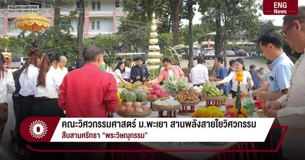 คณะวิศวกรรมศาสตร์ ม.พะเยา สานพลังสายใยวิศวกรรม สืบสานศรัทธา “พระวิษณุกรรม”