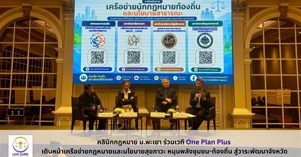 คลินิกกฎหมาย ม.พะเยา ร่วมเวที One Plan Plus