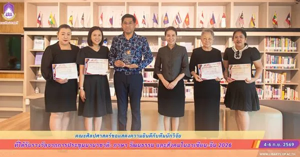 คณะศิลปศาสตร์ขอแสดงความยินดีกับทีมนักวิจัย ที่ได้รับรางวัลจากการประชุมนานาชาติ: ภาษา วัฒนธรรม และสังคมในอาเซียน-จีน 2026