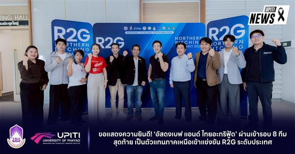 ขอแสดงความยินดี! ‘อัสดงเบฟ แอนด์ ไทยอะกริฟู้ด’ ผ่านเข้ารอบ 8 ทีมสุดท้าย เป็นตัวแทนภาคเหนือเข้าแข่งขัน R2G ระดับประเทศ