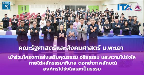 เข้าร่วมโครงการส่งเสริมคุณธรรม จริยธรรม และความโปร่งใส
ภายใต้หลักธรรมาภิบาล ตอกย้ำภาพลักษณ์องค์กรโปร่งใสและเป็นธรรม