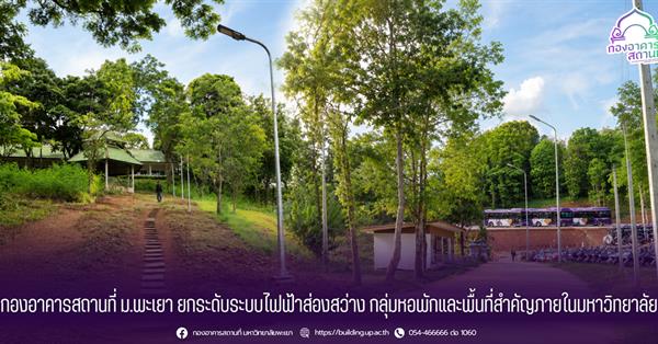 กองอาคารสถานที่ ม.พะเยา ยกระดับระบบไฟฟ้าส่องสว่าง กลุ่มหอพักและพื้นที่สำคัญภายในมหาวิทยาลัย