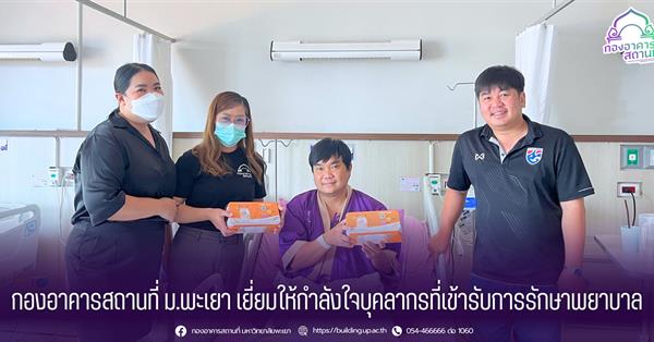 กองอาคารสถานที่ ม.พะเยา เยี่ยมให้กำลังใจบุคลากรที่เข้ารับการรักษาพยาบาล