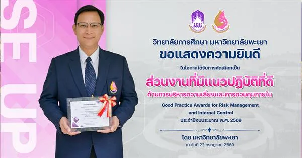 วิทยาลัยการศึกษา ขอแสดงความยินดี ในโอกาสได้รับการคัดเลือกเป็น ส่วนงานที่มีแนวปฏิบัติที่ดี ด้านการบริหารความเสี่ยงและการควบคุมภายใน