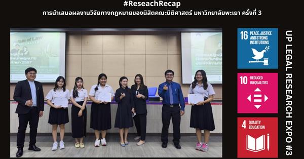 รู้จัก UP Legal Research Expo พื้นที่นำเสนองานวิจัยกฎหมายของนิสิตนิติศาสตร์ ม. พะเยา