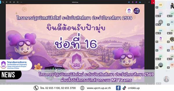 บัณฑิตศึกษา (ปริญญาโท-เอก) วิทยาลัยการจัดการ มหาวิทยาลัยพะเยา เข้าร่วมโครงการปฐมนิเทศนิสิตใหม่ ระดับบัณฑิตศึกษา ประจำปีการศึกษา 2569