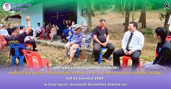 คณะแพทยศาสตร์ ม.พะเยา ลงพื้นที่บ้านปางปูเลาะ เพื่อขับเคลื่อนโครงการ 1 คณะ 1 เป้าหมายการพัฒนาที่ยั่งยืน (SDGs)
