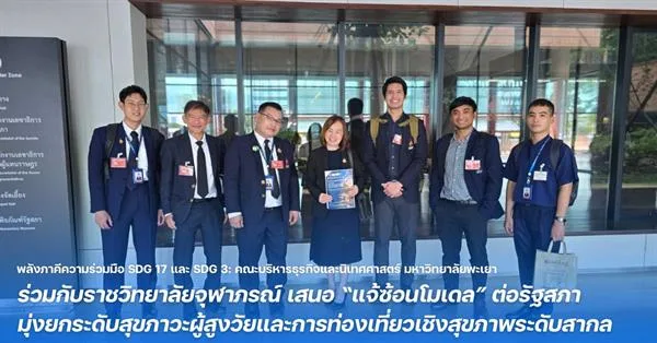 พลังภาคีความร่วมมือ SDG 17 และ SDG 3: คณะบริหารธุรกิจและนิเทศศาสตร์ มหาวิทยาลัยพะเยา ร่วมกับราชวิทยาลัยจุฬาภรณ์ เสนอ “แจ้ซ้อนโมเดล” ต่อรัฐสภา มุ่งยกระดับสุขภาวะผู้สูงวัยและการท่องเที่ยวเชิงสุขภาพระดับสากล