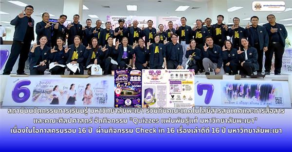 16ปีมหาวิทยาลัยพะเยา 