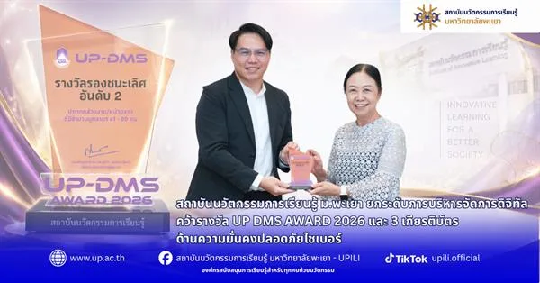 UP DMS AWARD 2026 และ 3 เกียรติบัตรด้านความมั่นคงปลอดภัยไซเบอร์