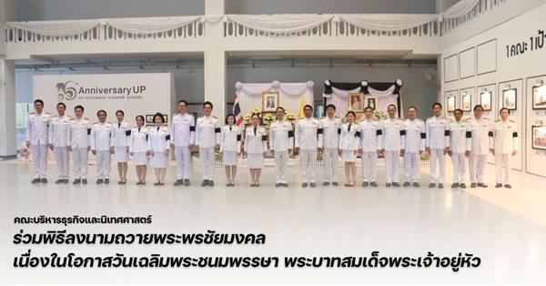 คณะบริหารธุรกิจและนิเทศศาสตร์ มหาวิทยาลัยพะเยา ร่วมพิธีลงนามถวายพระพรชัยมงคล เนื่องในโอกาสวันเฉลิมพระชนมพรรษา พระบาทสมเด็จพระเจ้าอยู่หัว