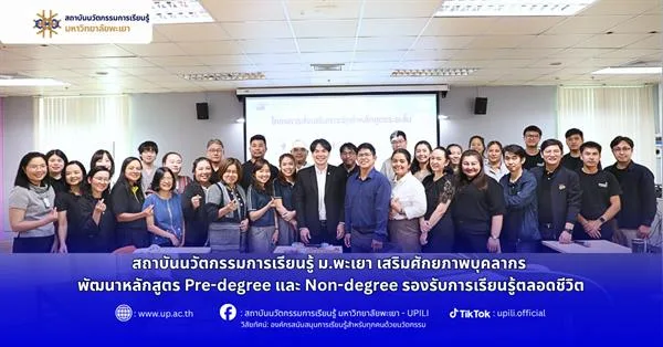 สถาบันนวัตกรรมการเรียนรู้ ม.พะเยา เสริมศักยภาพบุคลากร พัฒนาหลักสูตร Pre-degree และ Non-degree รองรับการเรียนรู้ตลอดชีวิต