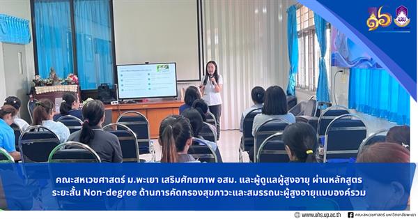 Non-degree เสริมทักษะ อสม.-ผู้ดูแลผู้สูงอายุ