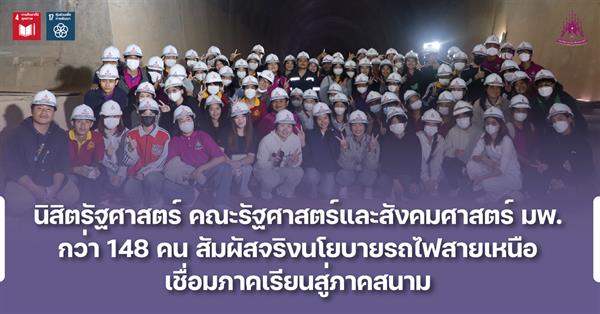 นิสิตรัฐศาสตร์ คณะรัฐศาสตร์และสังคมศาสตร์ มพ. กว่า 148 คน สัมผัสจริงนโยบายรถไฟสายเหนือ เชื่อมภาคเรียนสู่ภาคสนาม