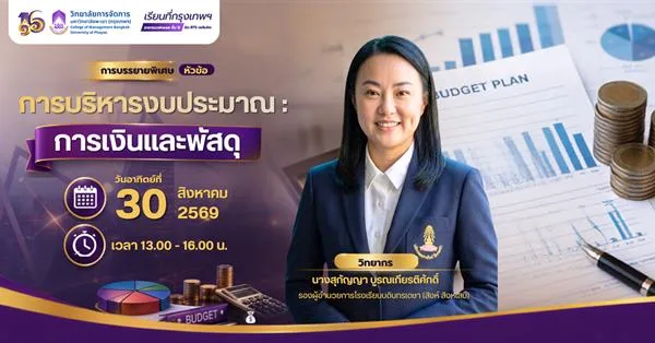 วิทยาลัยการจัดการ ม.พะเยา ขอเชิญเข้าร่วมรับฟังการบรรยายพิเศษ   “การบริหารงบประมาณ : การเงินและพัสดุ”