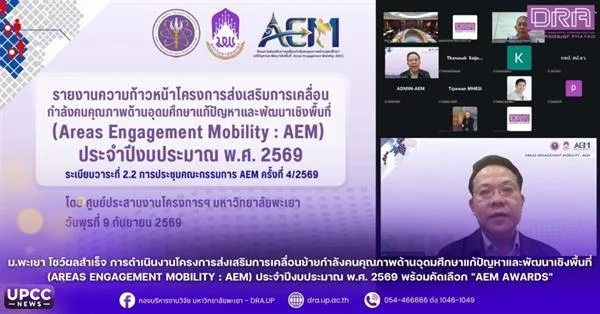 ม.พะเยา โชว์ผลสำเร็จ AEM 2569 ขับเคลื่อนกำลังคนคุณภาพสู่การพัฒนาเชิงพื้นที่ พร้อมพิจารณา “AEM AWARD” ยกระดับคุณภาพชีวิตของประชาชนอย่างมั่นคงและยั่งยืน