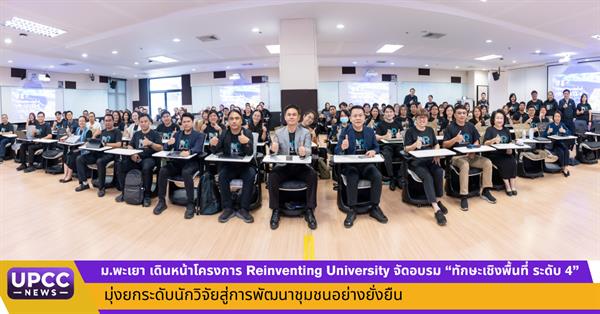 ม.พะเยา ขับเคลื่อนโครงการ Reinventing University จัดอบรม “ทักษะเชิงพื้นที่ ระดับ 4” มุ่งยกระดับคณาจารย์สู่นักวิจัยชุมชนชั้นนำ ผลักดันเศรษฐกิจสร้างสรรค์ฐานรากอย่างยั่งยืน