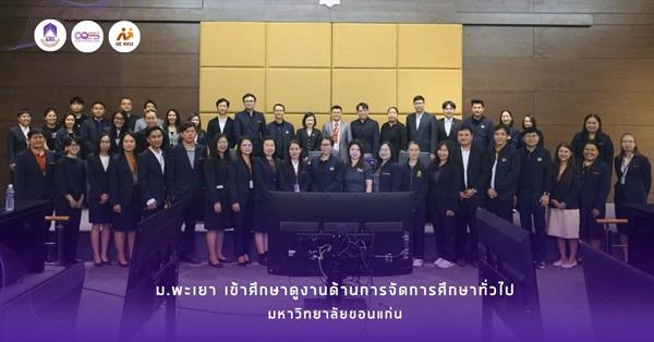 ม.พะเยา เข้าศึกษาดูงานด้านการจัดการศึกษาทั่วไป
มหาวิทยาลัยขอนแก่น