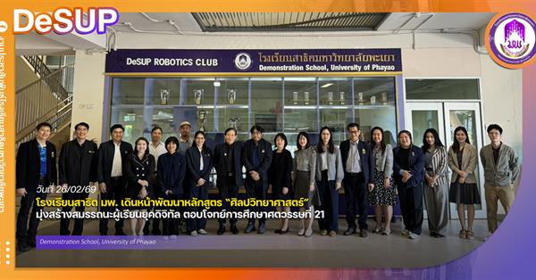 โรงเรียนสาธิต มพ. เดินหน้าพัฒนาหลักสูตร “ศิลปวิทยาศาสตร์” มุ่งสร้างสมรรถนะผู้เรียนยุคดิจิทัล ตอบโจทย์การศึกษาศตวรรษที่ 21
