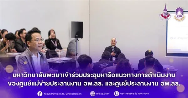 มหาวิทยาลัยพะเยาเข้าร่วมประชุมหารือแนวทางการดำเนินงานของศูนย์แม่ข่ายประสานงาน อพ.สธ. และศูนย์ประสานงาน อพ.สธ.