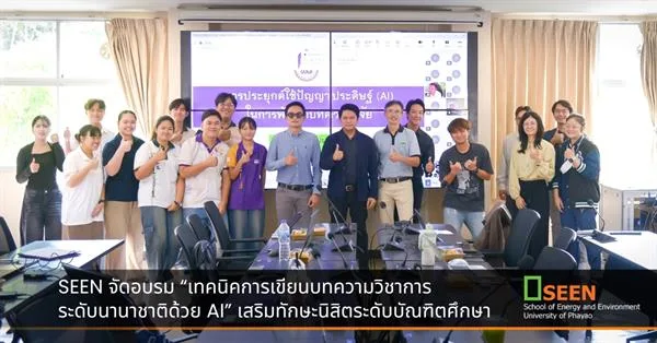SEEN จัดอบรม “เทคนิคการเขียนบทความวิชาการระดับนานาชาติด้วย AI” เสริมทักษะนิสิตระดับบัณฑิตศึกษา