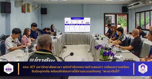 คณะ ICT ผนึกกำลังเทศบาลตำบลแม่กา เตรียมความพร้อมรับมืออุทกภัย พร้อมซักซ้อมการใช้งานระบบแจ้งเหตุ “พะเยาตันใจ๋”