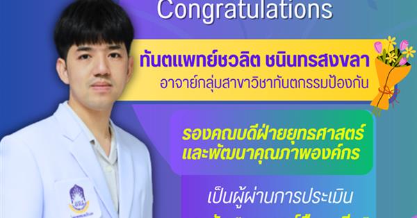 คณะทันตแพทยศาสตร์ มหาวิทยาลัยพะเยา ขอแสดงความยินดีกับ ทันตแพทย์ชวลิต ชนินทรสงขลา อาจารย์กลุ่มสาขาวิชาทันตกรรมป้องกัน รองคณบดีฝ่ายยุทธศาสตร์และพัฒนาคุณภาพองค์กร ในโอกาสเป็นผู้ผ่านกา