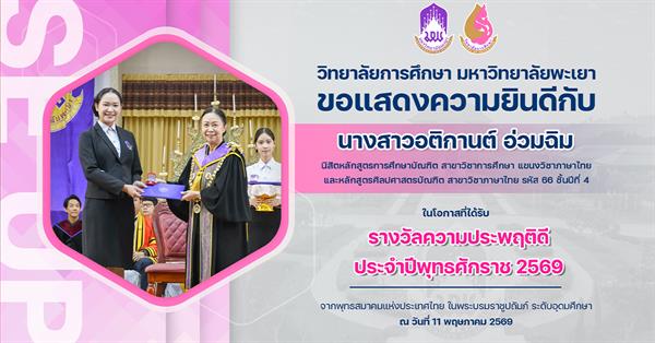 วิทยาลัยการศึกษา ขอแสดงความยินดีกับ นางสาวอติกานต์ อ่วมฉิม ในโอกาสที่ได้รับรางวัลความประพฤติดี ประจำปีพุทธศักราช 2569