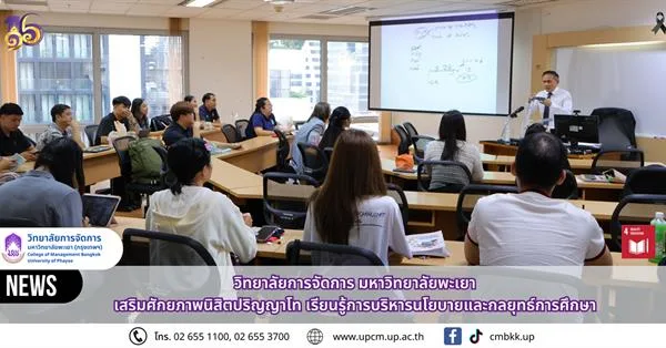 วิทยาลัยการจัดการ มหาวิทยาลัยพะเยา เสริมศักยภาพนิสิตปริญญาโท เรียนรู้การบริหารนโยบายและกลยุทธ์การศึกษา