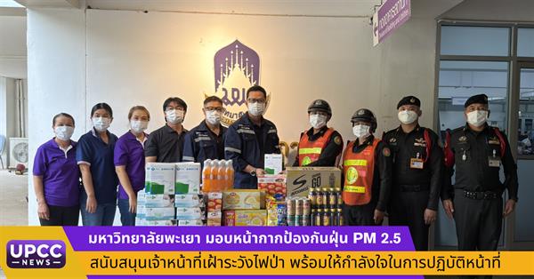 มหาวิทยาลัยพะเยา มอบหน้ากากป้องกันฝุ่น PM 2.5 สนับสนุนเจ้าหน้าที่เฝ้าระวังไฟป่าพร้อมให้กำลังใจในการปฏิบัติหน้าที่ 